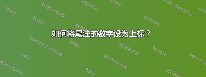 如何将尾注的数字设为上标？