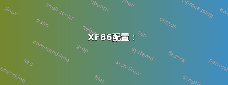 XF86配置：