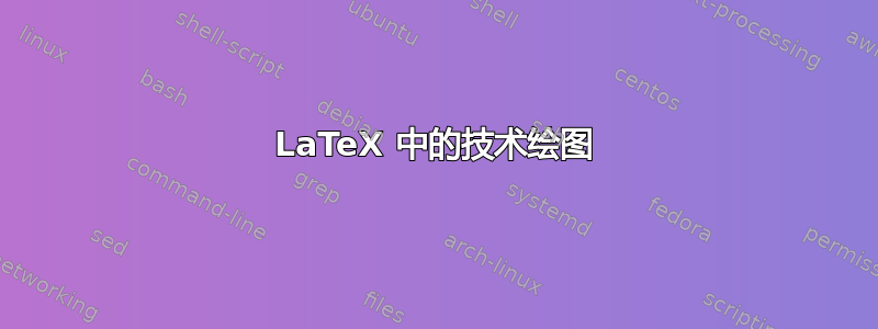 LaTeX 中的技术绘图