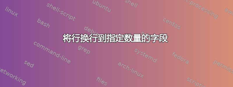 将行换行到指定数量的字段