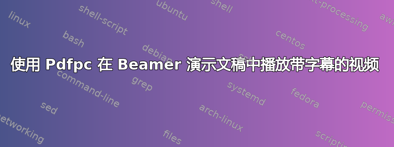 使用 Pdfpc 在 Beamer 演示文稿中播放带字幕的视频