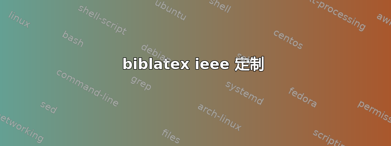 biblatex ieee 定制