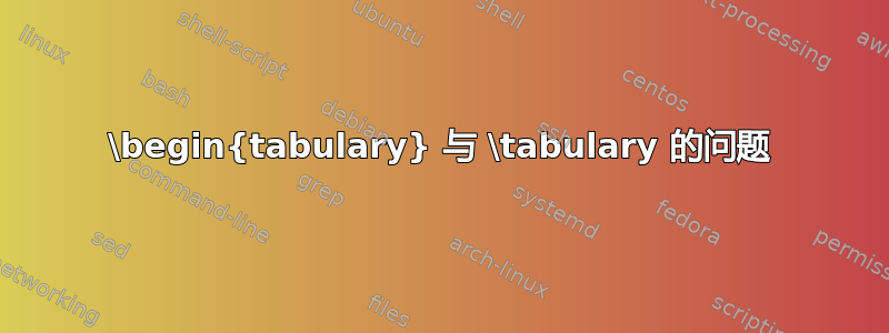 \begin{tabulary} 与 \tabulary 的问题