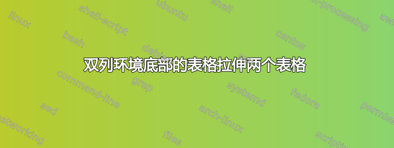 双列环境底部的表格拉伸两个表格