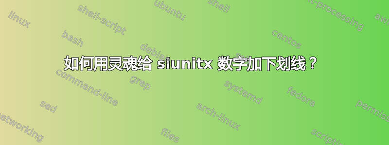 如何用灵魂给 siunitx 数字加下划线？