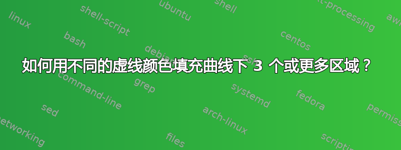 如何用不同的虚线颜色填充曲线下 3 个或更多区域？