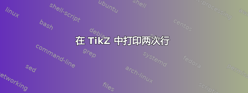 在 TikZ 中打印两次行