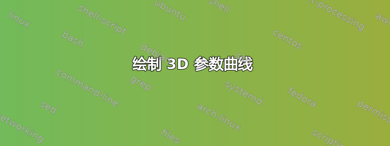 绘制 3D 参数曲线