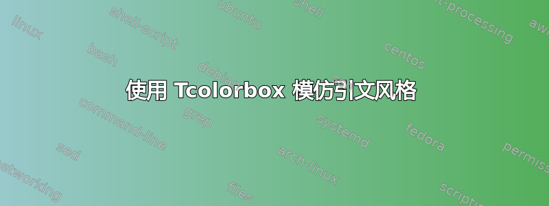 使用 Tcolorbox 模仿引文风格