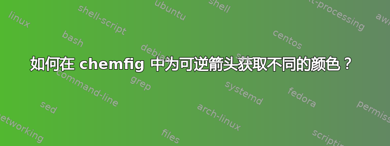 如何在 chemfig 中为可逆箭头获取不同的颜色？