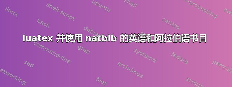 luatex 并使用 natbib 的英语和阿拉伯语书目