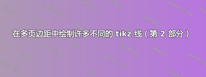 在多页边距中绘制许多不同的 tikz 线（第 2 部分）