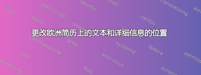 更改欧洲简历上的文本和详细信息的位置