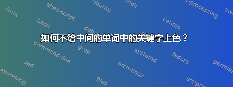 如何不给中间的单词中的关键字上色？