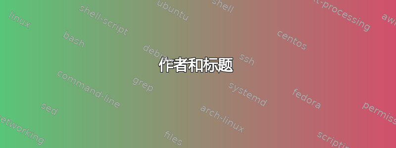 作者和标题