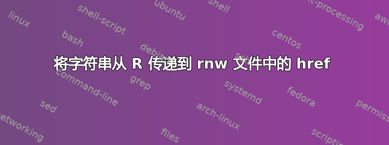 将字符串从 R 传递到 rnw 文件中的 href