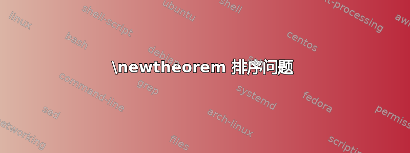 \newtheorem 排序问题