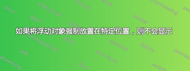 如果将浮动对象强制放置在特定位置，则不会显示