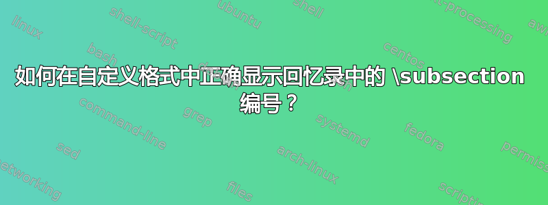 如何在自定义格式中正确显示回忆录中的 \subsection 编号？