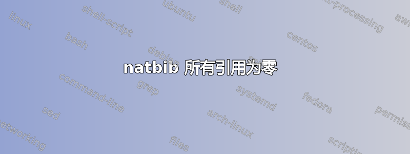 natbib 所有引用为零 