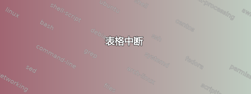 表格中断