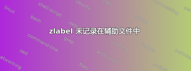 zlabel 未记录在辅助文件中