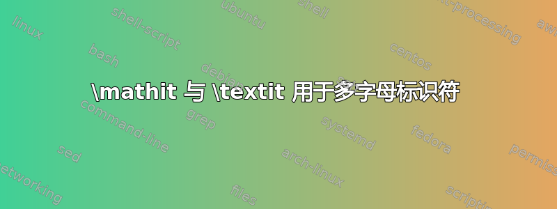 \mathit 与 \textit 用于多字母标识符