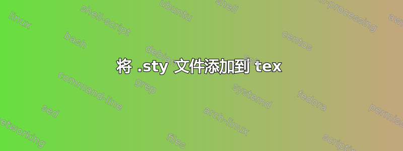 将 .sty 文件添加到 tex