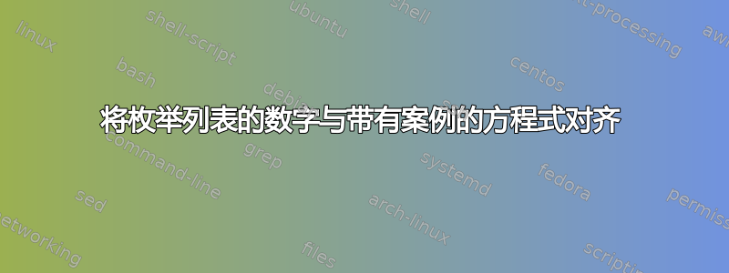 将枚举列表的数字与带有案例的方程式对齐