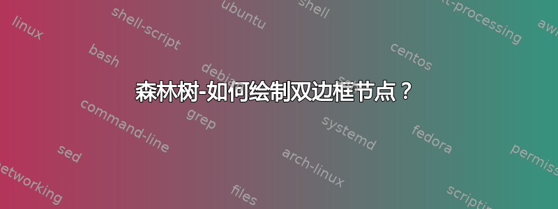 森林树-如何绘制双边框节点？