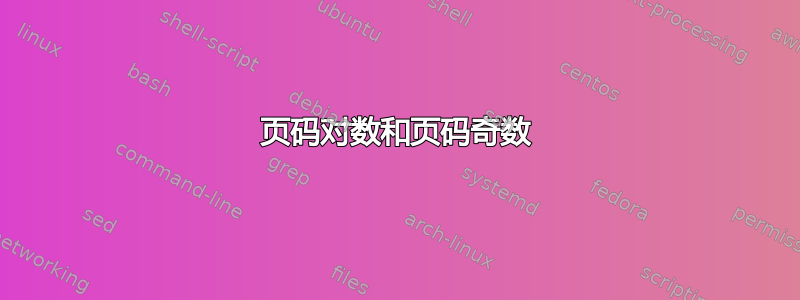 页码对数和页码奇数