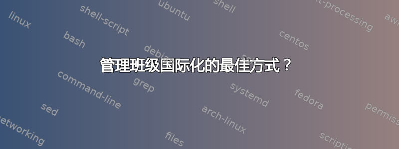 管理班级国际化的最佳方式？