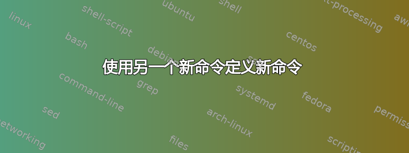 使用另一个新命令定义新命令