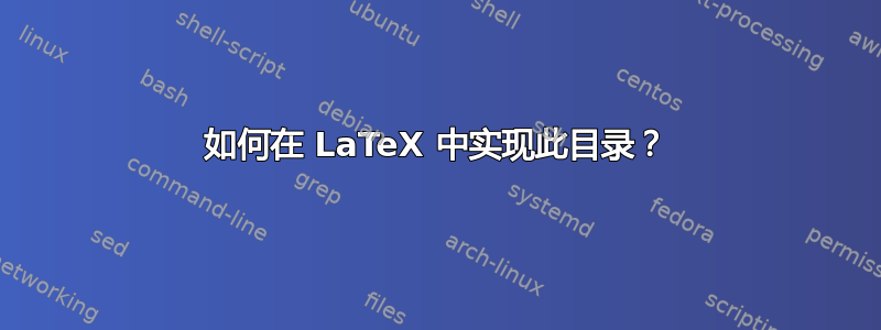 如何在 LaTeX 中实现此目录？