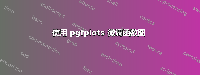 使用 pgfplots 微调函数图