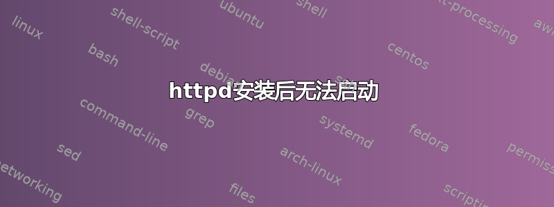 httpd安装后无法启动