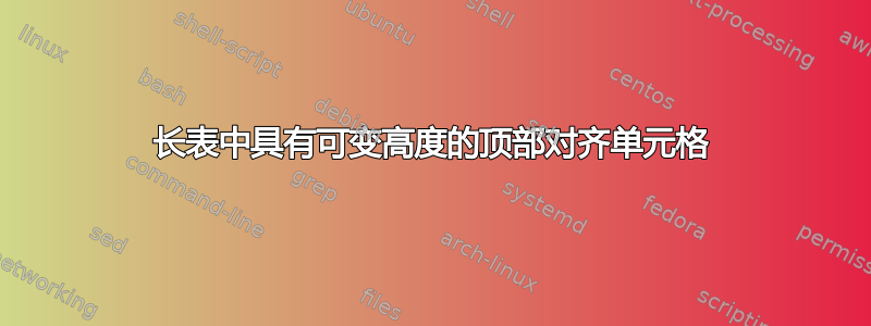 长表中具有可变高度的顶部对齐单元格