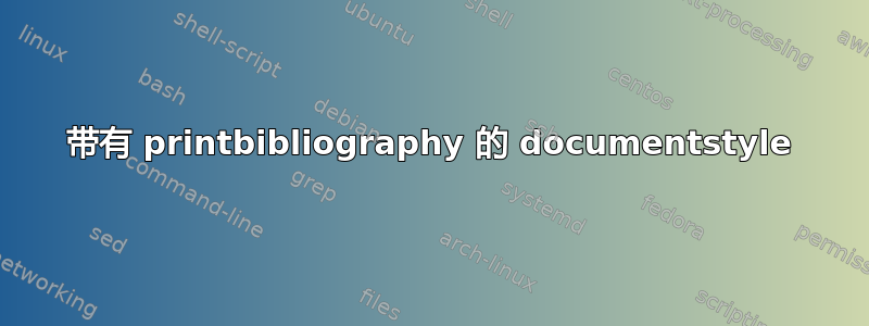 带有 printbibliography 的 documentstyle