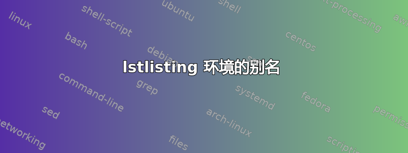 lstlisting 环境的别名