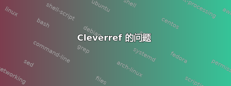 Cleverref 的问题