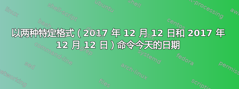 以两种特定格式（2017 年 12 月 12 日和 2017 年 12 月 12 日）命令今天的日期