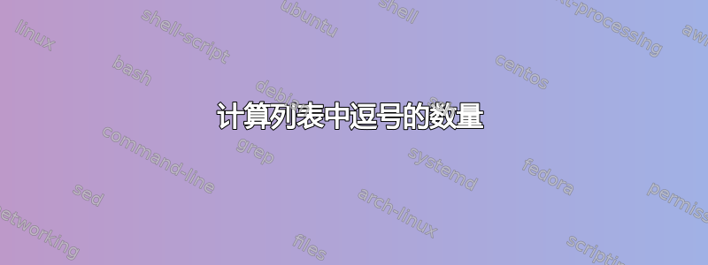 计算列表中逗号的数量