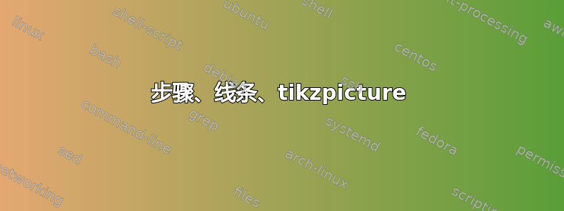 步骤、线条、tikzpicture