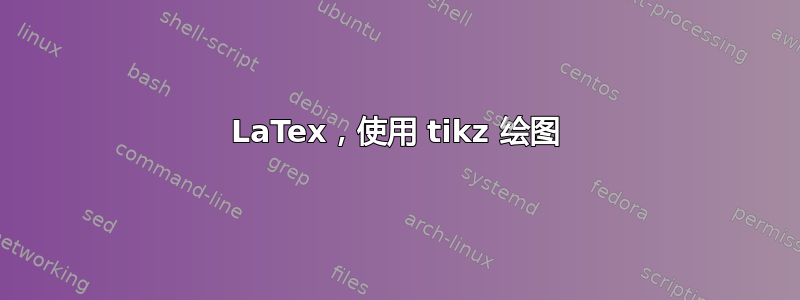 LaTex，使用 tikz 绘图