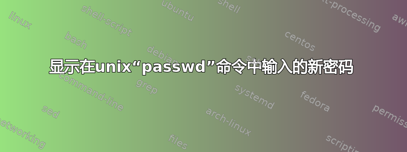 显示在unix“passwd”命令中输入的新密码