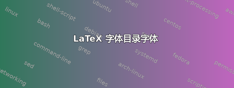 LaTeX 字体目录字体