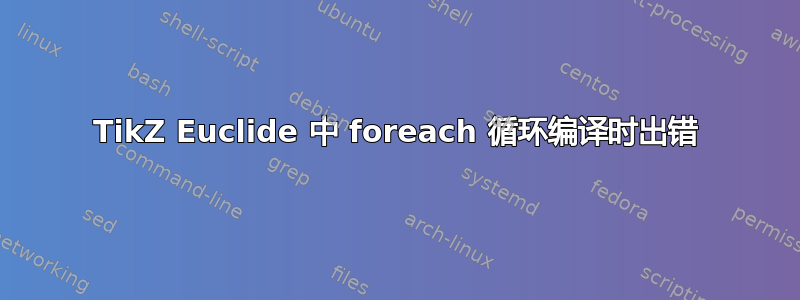 TikZ Euclide 中 foreach 循环编译时出错