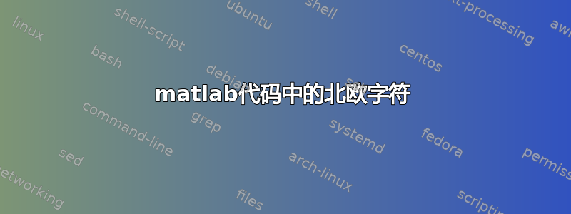 matlab代码中的北欧字符