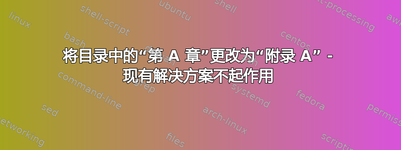 将目录中的“第 A 章”更改为“附录 A” - 现有解决方案不起作用