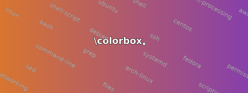 \colorbox。